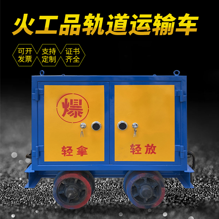 昂仁井下轨道火工品运输柜/车的产品特点和应用价值分析